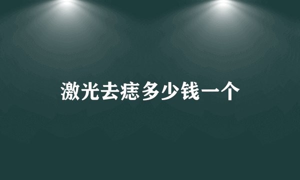 激光去痣多少钱一个