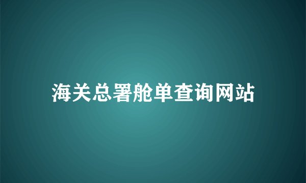 海关总署舱单查询网站