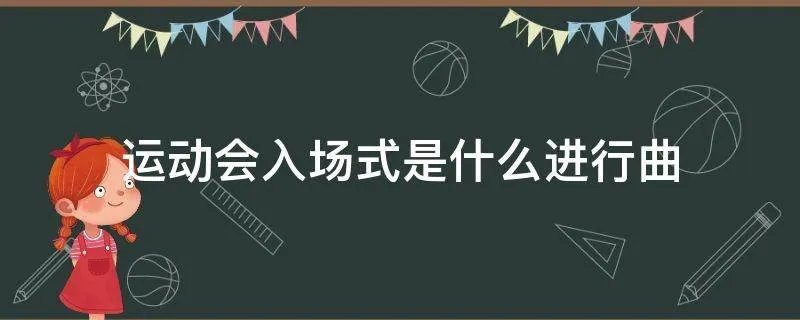 运动会入场式是什么进行曲