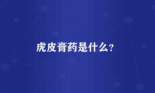 虎皮膏药是什么?