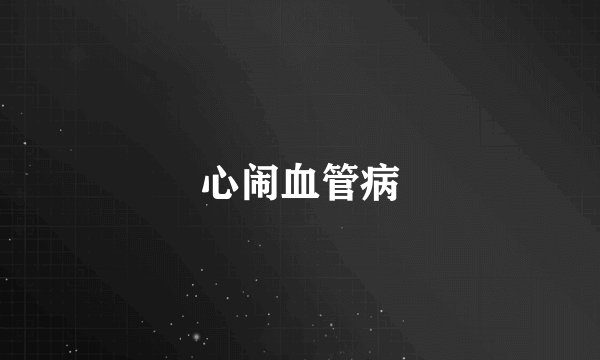 心闹血管病
