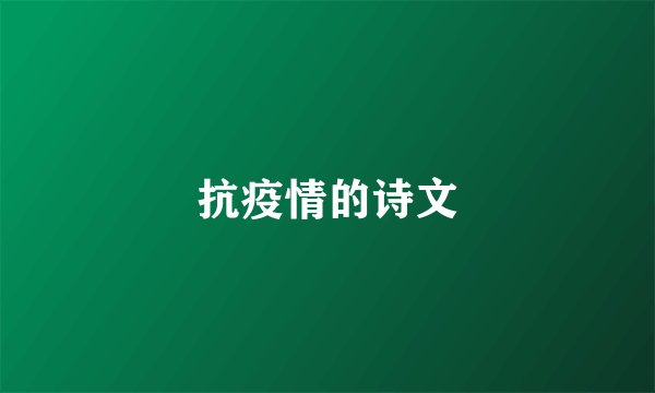 抗疫情的诗文