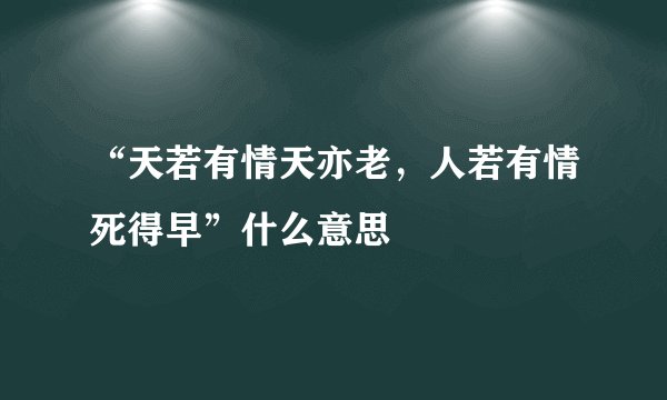 “天若有情天亦老，人若有情死得早”什么意思