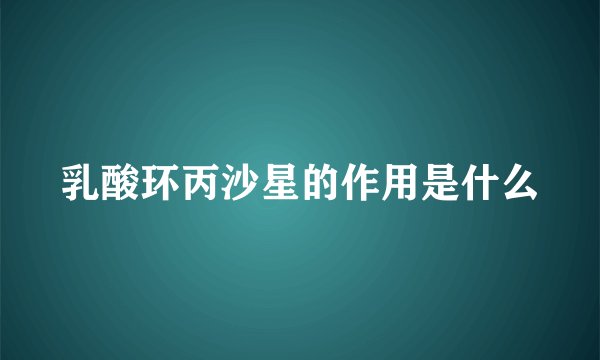 乳酸环丙沙星的作用是什么