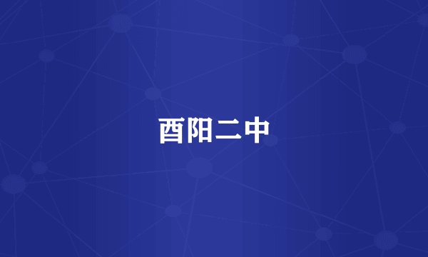 酉阳二中