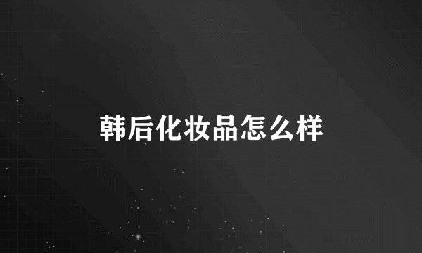 韩后化妆品怎么样