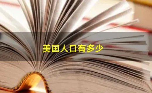 美国人口有多少