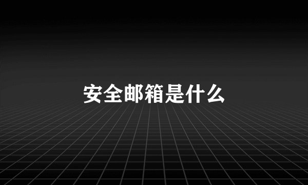 安全邮箱是什么
