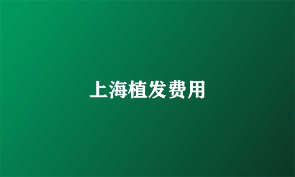 上海植发费用