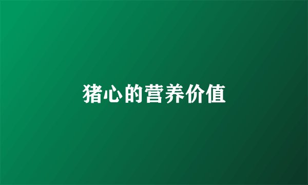 猪心的营养价值