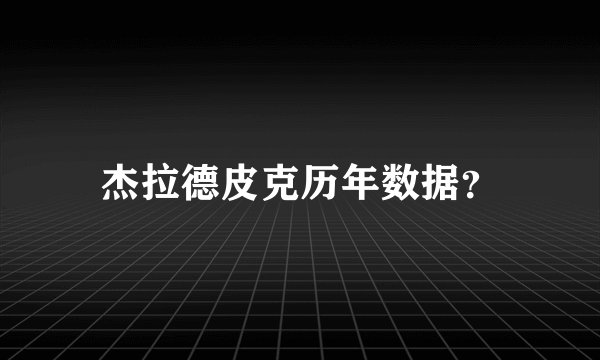 杰拉德皮克历年数据？