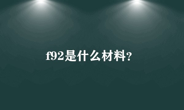 f92是什么材料?