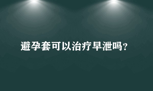 避孕套可以治疗早泄吗？