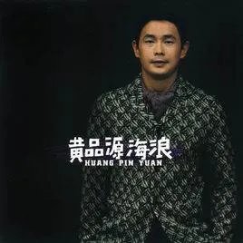歌词里有一句“我听见海浪的声音”的歌是什么