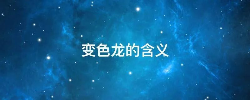 变色龙的含义