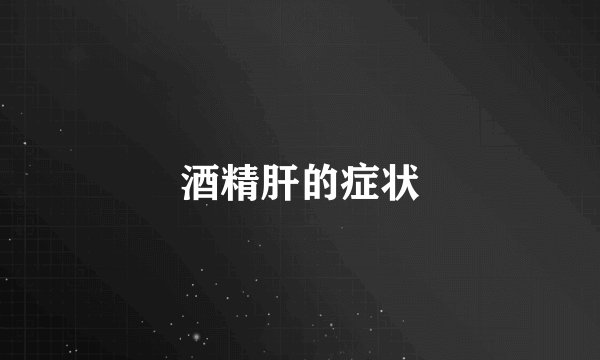酒精肝的症状