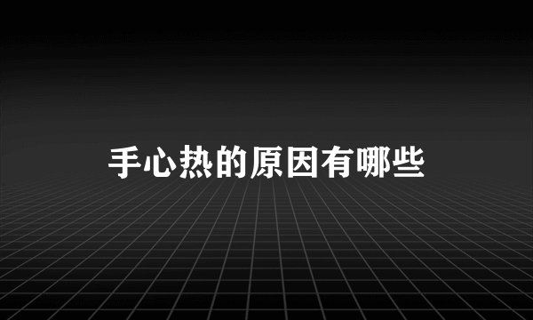手心热的原因有哪些
