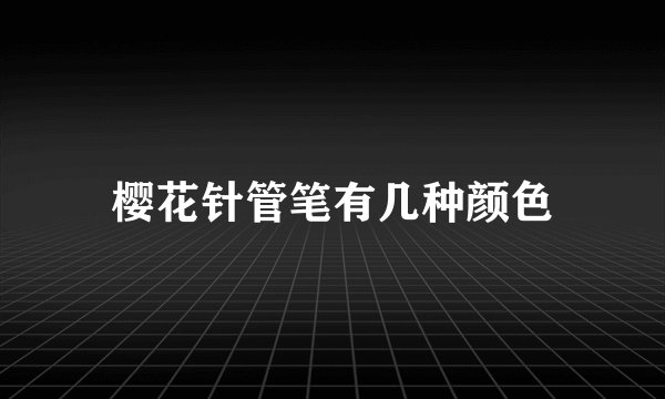 樱花针管笔有几种颜色