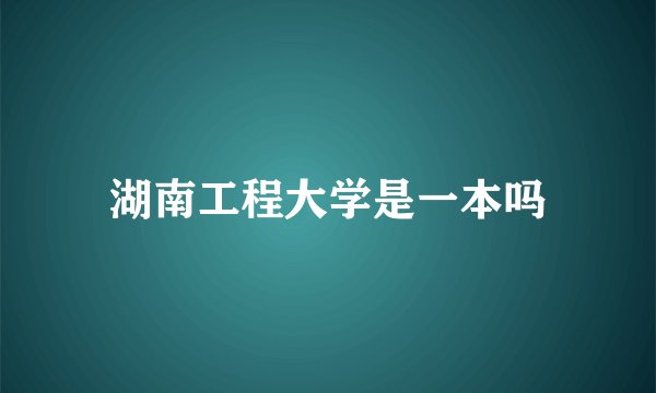 湖南工程大学是一本吗