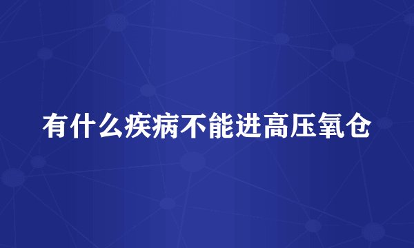 有什么疾病不能进高压氧仓