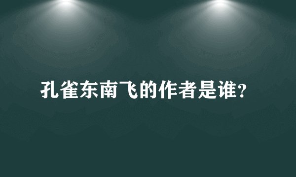 孔雀东南飞的作者是谁？