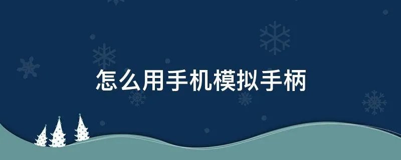 怎么用手机模拟手柄