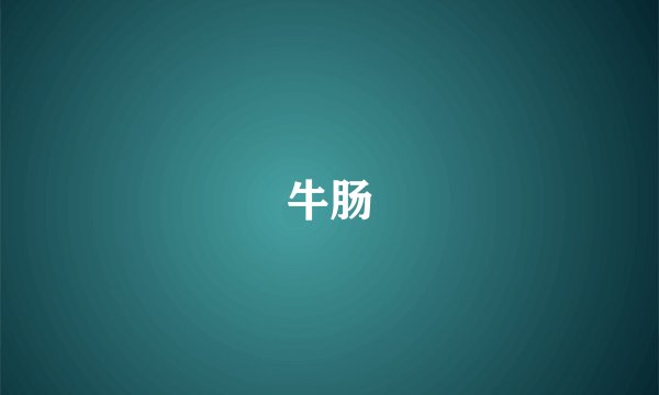牛肠