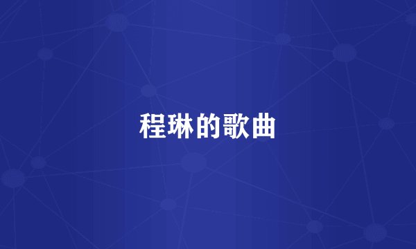 程琳的歌曲
