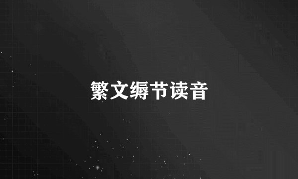 繁文缛节读音