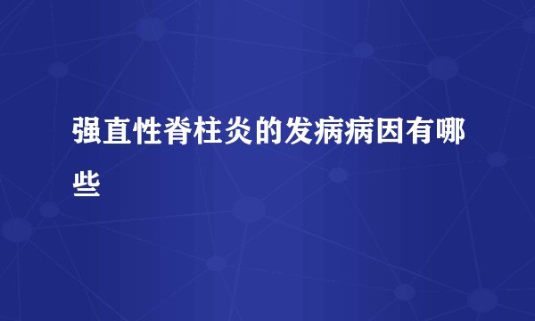 强直性脊柱炎的发病病因有哪些