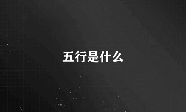 五行是什么