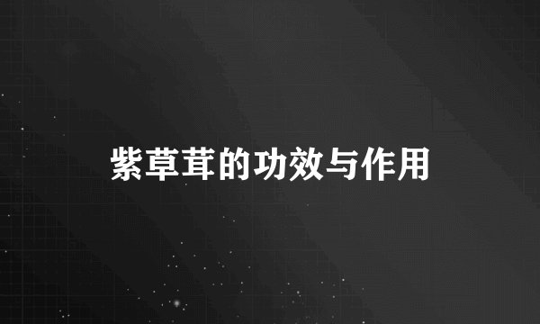 紫草茸的功效与作用