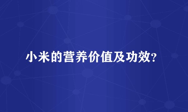 小米的营养价值及功效？