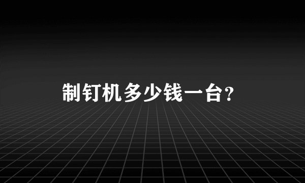 制钉机多少钱一台？