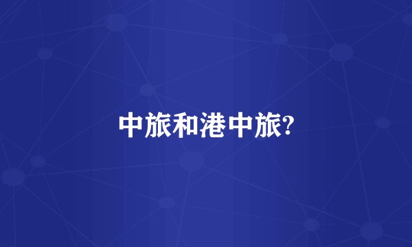 中旅和港中旅?