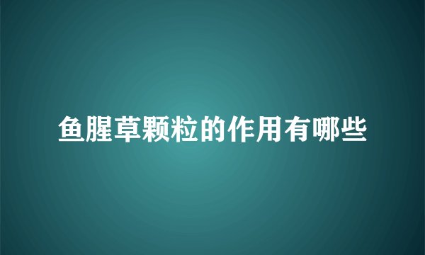 鱼腥草颗粒的作用有哪些