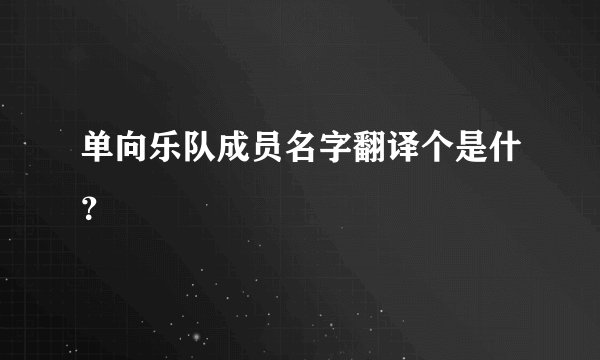 单向乐队成员名字翻译个是什?