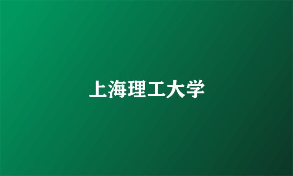 上海理工大学