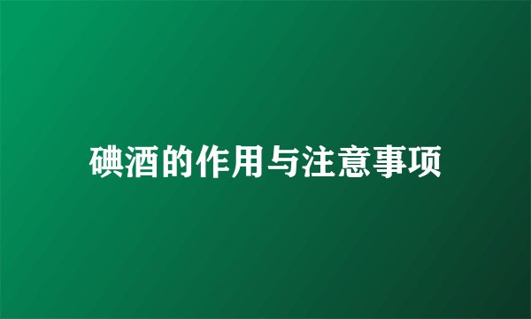 碘酒的作用与注意事项