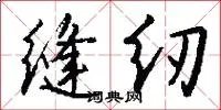 缝纫
