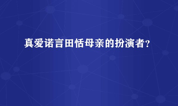 真爱诺言田恬母亲的扮演者？
