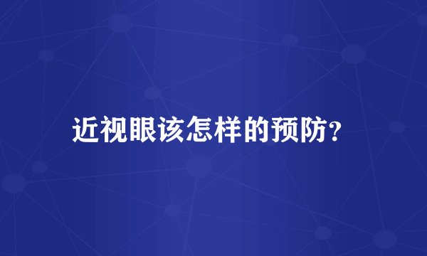 近视眼该怎样的预防？