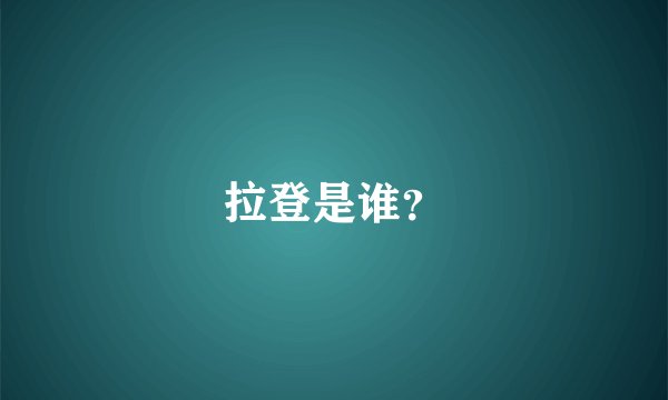 拉登是谁?