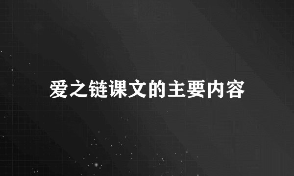 爱之链课文的主要内容