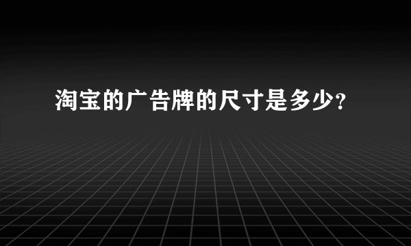 淘宝的广告牌的尺寸是多少?