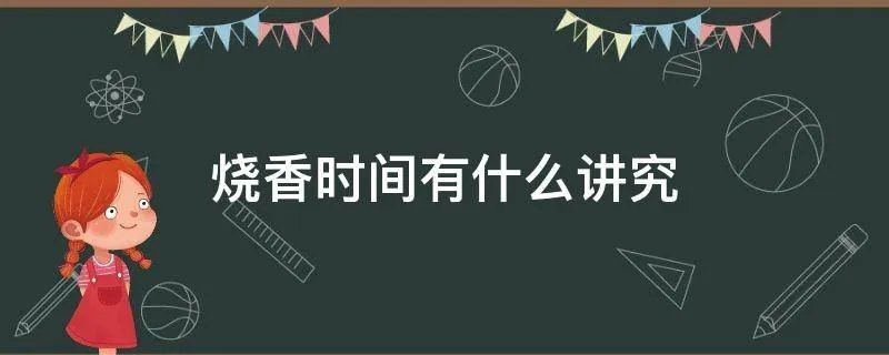 烧香时间有什么讲究