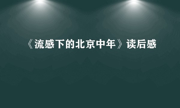《流感下的北京中年》读后感