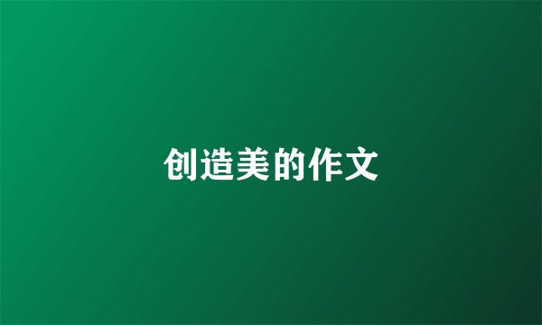 创造美的作文
