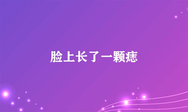 脸上长了一颗痣