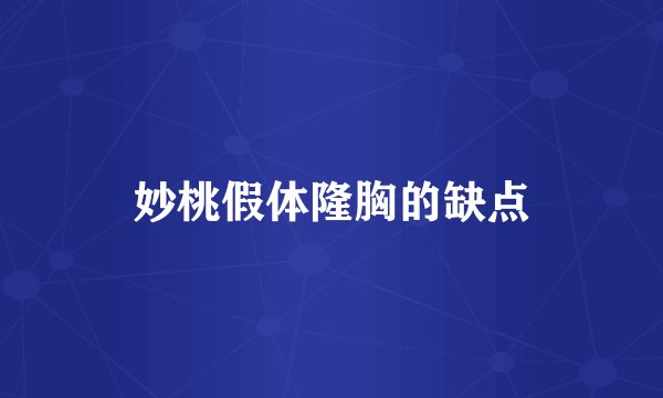 妙桃假体隆胸的缺点